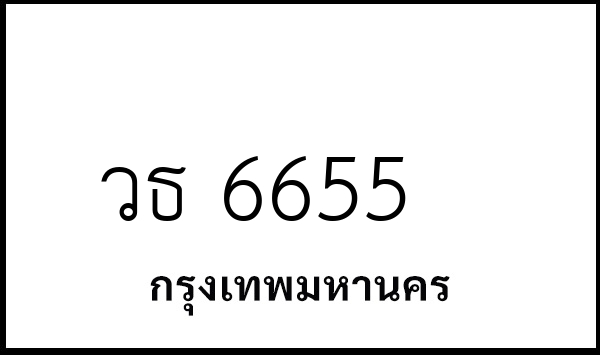 วธ 6655